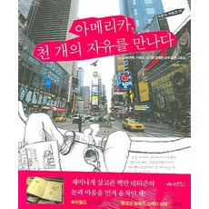 遇見美國的千百種自由, 李章熙 著, Wecan Books