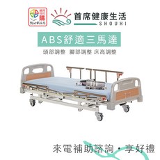 首席健康生活 電動病床 ABS舒適三馬達照護床, 單購-照護床獨立筒床墊