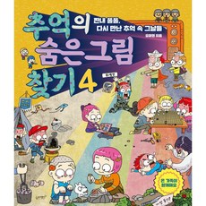 추억의 숨은그림찾기 4