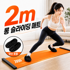 홈파일럿 2m 유산소 홈트 슬라이딩 매트 전용 덧신 증정, 1개, 오랜지