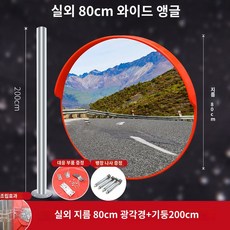 볼록 거울 반사경 주차장 교통 심플 코너 스테인레스 공사 교차로 소형 사각 커브, 80실외x2m스탠드
