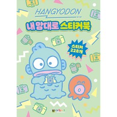 한교동 내 맘대로 스티커북 -스티커 16장