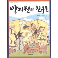 박지원의 친구들 (한겨레 옛이야기 8), 박지원의 친구들 (개정판) (한겨레 옛이야기 8)
