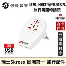 Skross 歐規小圓3插旅行萬國轉接頭附USB孔, 1個