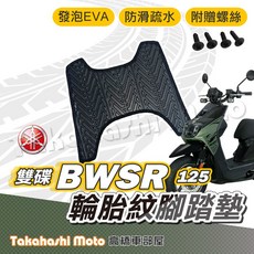YAMAHA BWSR 125 雙碟 腳踏墊 台灣製造 防滑踏墊 排水踏墊 腳踏板 附贈螺絲 輪胎紋, 1個, 加購4份輔助魔鬼氈
