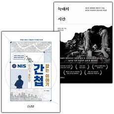우리가 몰랐던 간첩 잡는 이야기+늑대의 시간 세트
