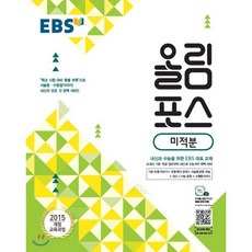 EBS 고교특강 올림포스 미적분 (2025년용) : 내신과 수능을 위한 EBS 대표 교재, 한국교육방송공사, 상세내용 참조, 상세내용 참조