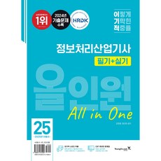 2025 이기적 정보처리산업기사 필기+실기 올인원 세트 전 2권, 영진닷컴