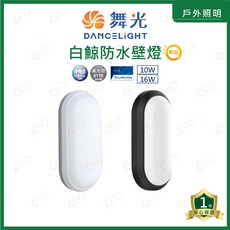 (A Light)附發票 舞光 LED 白鯨防水壁燈 IP66 防塵防水 浴室燈 陽台燈, 10W/黑殼,3000K | 黃光