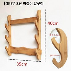 검거치대 사극 검도받침대 검좌대 수납 훈련 원목 진열대 벽걸이, 내추럴 우드 벽걸이 3단, 1개