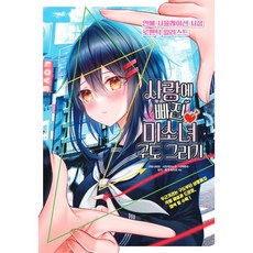 사랑에 빠진 미소녀 구도 그리기 : 연애 시뮬레이션 시점 로맨틱 일러스트, 나카무라,유가,휴가 아즈리,구로나마코,시오카즈노코..., 므큐