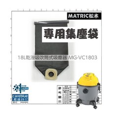 集塵袋 適用 MATRIC松木 三合一大容量10L/18L乾溼吸吹筒式吸塵器 MG-VC1020 MG-VC1803, 圖2套裝 主2支濾3輪1邊刷2袋2