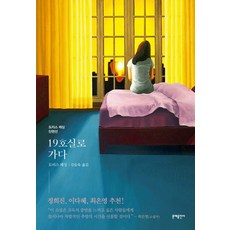 MOONYE PUBLISHING 走向十九號房：多麗絲·萊辛短篇小說選, 多麗絲·萊辛
