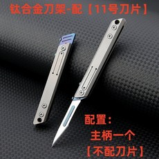 鈦合金拆箱刀 鑰匙扣迷你美工刀 快遞開箱神器, 1個, 鈦合金【刀架】不配刀片