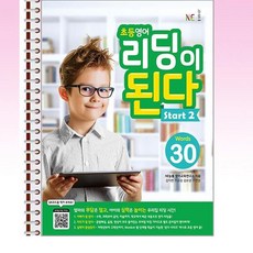 NE능률 - 초등영어 리딩이 된다 Start 2 - 스프링 제본선택, 제본안함, 영어영역