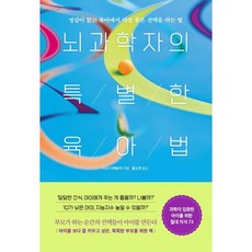 [길벗] 뇌과학자의 특별한 육아법 : 정답이 없는 육아에서 가장 좋은 선택을 하는 법, 상세 설명 참조