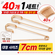 40p 이불 고정 옷핀 7cm 침구 전기장판 고정핀, 40개, 골드 40개, 골드