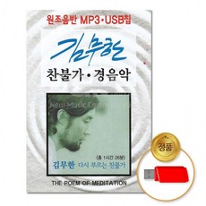 USB 김무한-다시부르는찬불가경음악24곡 불경 음반 아미타경 반야심경 종교 금강경 불교 차량용, 상세페이지 참조