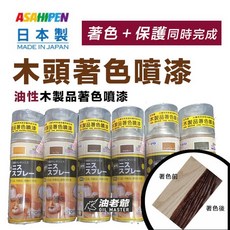 ASAHIPEN 木頭著色噴漆 油性, 1個, 楓木 8094