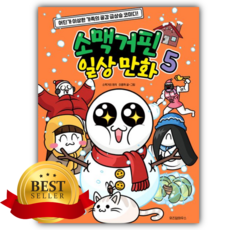 소맥거핀 일상 만화 5 [쁘띠수첩+책갈피]