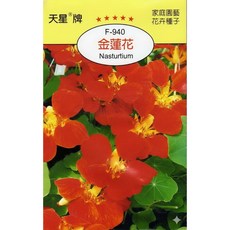 天星牌 金蓮花Nasturtium 種子 野菜部屋 Y74 穗耕種苗, 1包