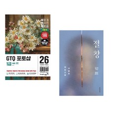 (일마) 2026 이기적 GTQ 포토샵 1급 기본서(ver.CC) + (구병모) 절창 切創 (전2권)