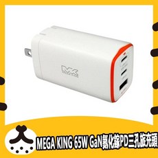 MEGA KING 65W GaN氮化鎵PD 三孔旅充頭 快充 充電頭 筆電 充電器 平板 旅充 TYPE C, 1個
