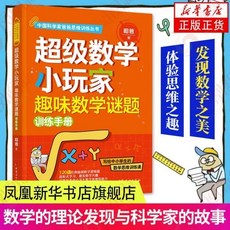 促銷 【品牌熱銷5000萬 件】正版給孩子的數學解題思維課數學小玩家給孩子的數學思維課 番茄優選, 超級數學小玩家：趣味數學謎題訓練手本