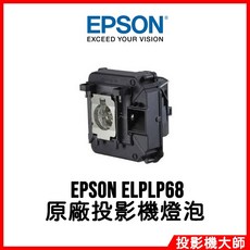 EPSON ELPLP68 投影機燈泡, 原廠投影機燈泡