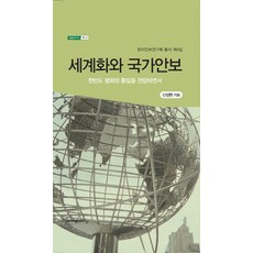 KSI 全球化與國家安全：展望韓半島的和平與統一, 申正鉉 著