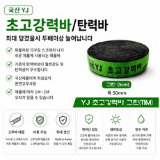 대성부품 YJ 초고강력바 탄력바 트럭 정품 고강력바 11M 18M 50MM 탄성끈 탄성바 이삿짐 화물바 국산 오렌지 그린 가구바 용달 1톤 최고원단 품질 화물차 택배차량 강력바, 1개