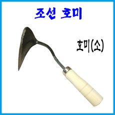 조선호미 논 밭 뻘 조개 바지락 농업용 주물 호미소, 1개