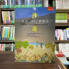 五南出版 大學用書【沙遊: 非語言的心靈療法(Sandplay - Silent Workshop of the Psyche) 2版】, 單本