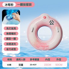 冰莓粉 兒童充氣游泳圈 壓式充氣設計 帶把手, 60冰莓粉速充一體泳圈:如圖所示, 1個