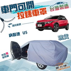 蓋方便 側開拉鍊車罩 (JP-S) 適用於納智捷 U5 免脫方便取物 防水防塵車罩, 1個