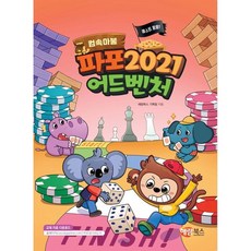 파포 2021 어드벤처 컴속마블, 해람북스, 상세페이지 참조