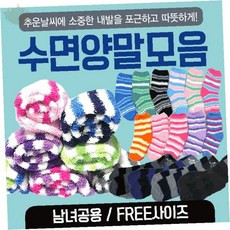 성인 수면 양말 보온 기모 덧신 벌크 개별 포장 겨울 방한 실내 착용 남녀 공용