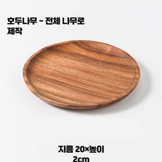 일본풍 원목 라탄 수납트레이 촬영소품 화장품용 정리용품 간식 과일 디저트 원목쟁반, 1개, 호두나무 원형 20x2