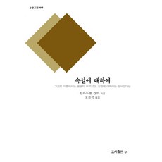 속설에 대하여:그것은 이론에서는 옳을지 모르지만 실천에 대해서는 쓸모없다는, b, 임마누엘 칸트 저/오진석 역