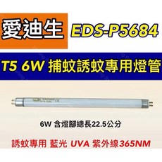 耀星照明 愛迪生捕蚊燈 EDS-P5684 藍光 誘蚊 紫外線 UVA 365NM, 【2入】T5 6W捕蚊燈管,（燈管+毛泡型啟動器）, -