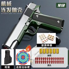 高品送 標靶連髮 1911 拋殻自動迴膛 空掛 柯爾特 玩具男孩模型 高級手槍, 1個, 1911柯爾特高配機械連發-軍綠,20彈頭+6彈殼【送射擊標靶】