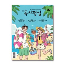 고교 독서평설 7월호 2026