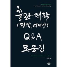 출판제작(편집 디자인) Q&A 모음집, 투데이북스, 출판제작모임 편