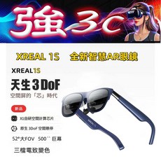 XREAL 1S 全新智慧 AR 眼鏡 天生 3DoF 空間螢幕, 1套