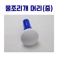 물조리개 머리 중 물조루 헤드 물뿌리개 꼭지만 분무헤드 물조리 물조로 교체 교환 6.5L 본품없음, 1개