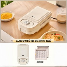 Mochae 샌드위치 와플메이커 타이머 카페 브런치 와플기계 다목적 간식메이커 와플툴 토스트 기계, 베이지 1접시