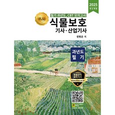 올배움 식물보호기사 식물보호산업기사 과년도 필기 2025