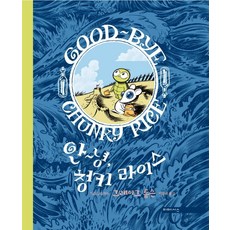 再見 巧奇・萊斯, Mimesis