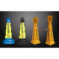 주차금지표지판 꼬갈 주차콘 칼라콘 볼라드 지정 진입금지, 01. 주차금지표지판블랙, 1개