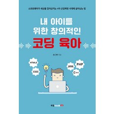給孩子的創意程式設計育兒： 在軟體吞噬世界的第四次工業革命時代生存法則, 북랩